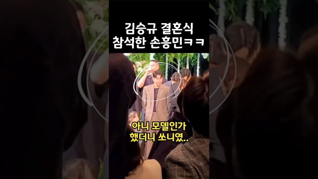 오늘자 김승규 결혼식 참석한 손흥민ㅋㅋ