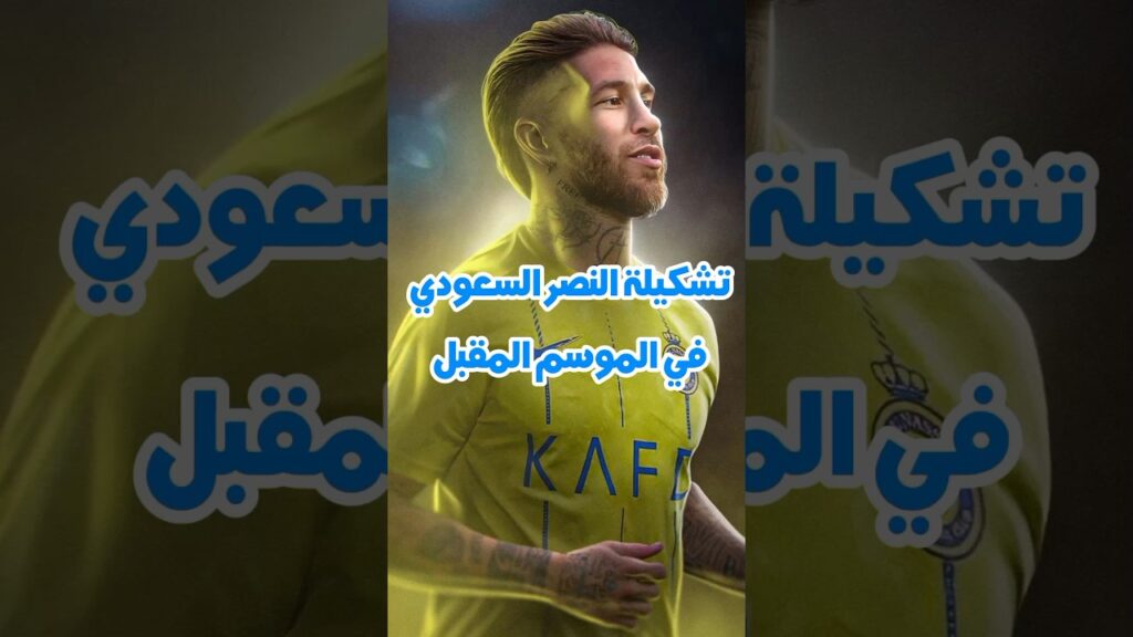 تشكيلة النصر السعودي في الموسم المقبل😱🤯#shorts