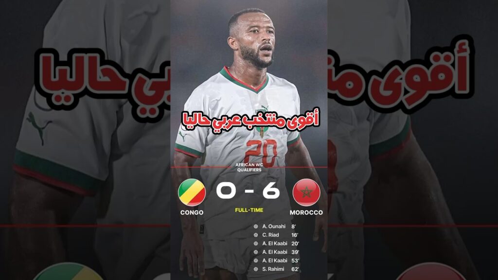 تشكيلة المنتخب المغربي الفائزة بسداسية على الكونغو🥵🤯#shorts