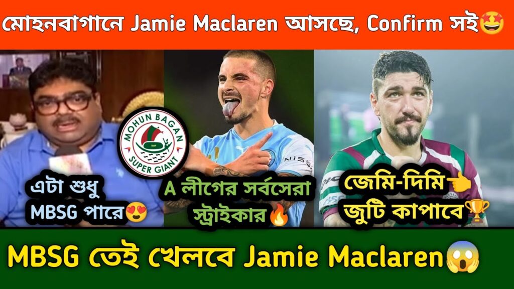 বিশ্বকাপার Jamie Maclaren মোহনবাগানেই আসছে😍 Transfer Update & Rumours Mohun Bagan