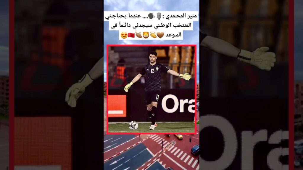 منير المحـمدي :🎙️🗣️.... عندما يحتاجـني المنتخب الوطـني سيجدني دائـماً في المـوعد 🤎👏🦁👏🏽🇲🇦😍