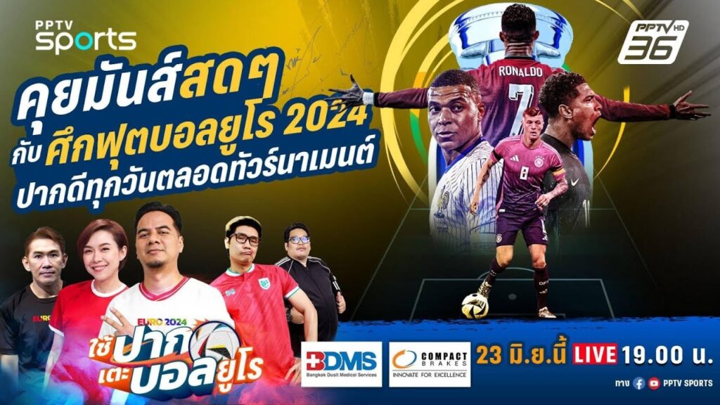 🔴 ใช้ปากเตะบอล | วิเคราะห์ ยูโร 2024 รอบแบ่งกลุ่ม กลุ่ม A นัดที่ 3 | 23 มิ.ย. 67