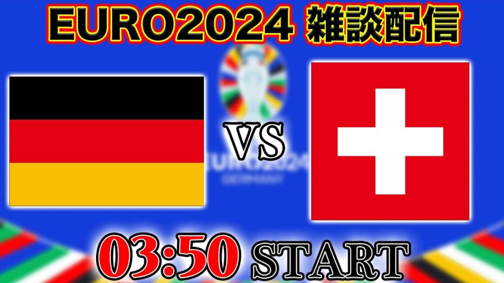 【EURO2024グループA】ドイツ代表vsスイス代表（スコットランドvsハンガリー）雑談配信　※映像なし