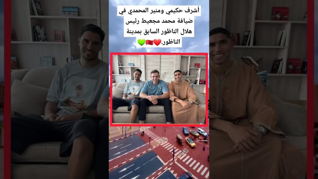 أشرف حكيمي ومنير المحمدي في ضيافة محمد مجعيط رئيس  هلال الناظور السابق بمدينة الناظور.❤️🇲🇦💚