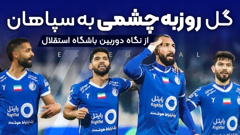 گل روزبه چشمی به سپاهان از نگاه دوربین باشگاه استقلال