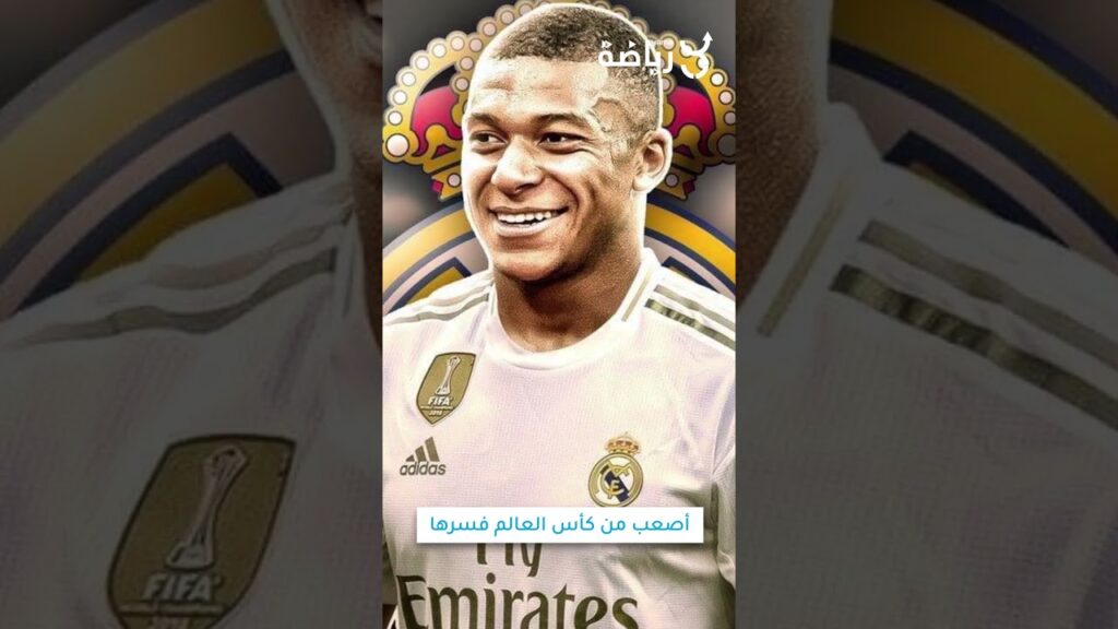 نجوم ريال مدريد يخشون مبابي