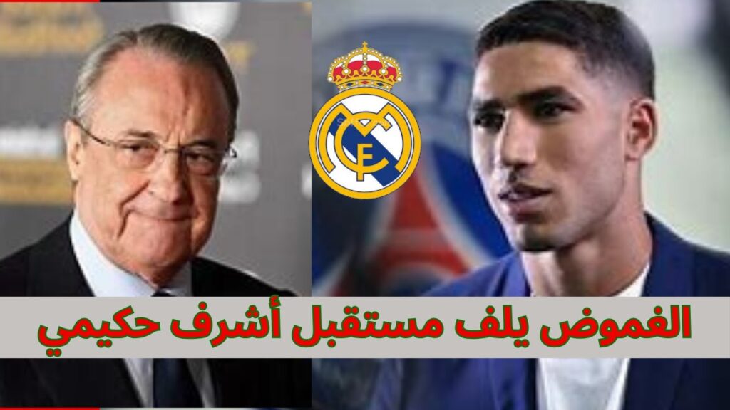 تواصل الغموض حول مستقبل الدولي المغربي أشرف حكيمي، الظهير الأيمن لفريق باريس سان جيرمان الفرنسي