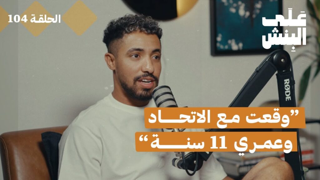 من لاعب كرة قدم هاوي الى محترف مع هتان باهبري | بودكاست على البنش