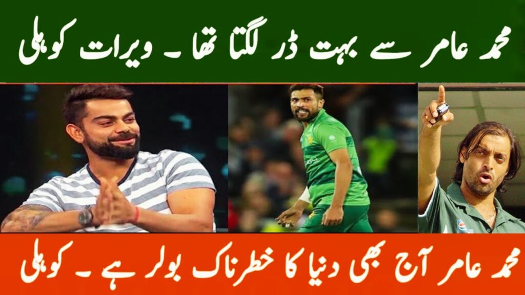 Muhamad Amir come back | Virat Kohli was also afraid of Mohammad Amir among the world's fast bowler