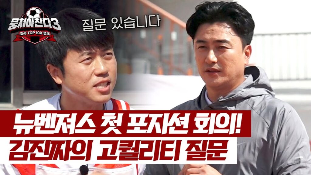 ＂감코진 분들이...＂ 첫 포지션 회의부터 퀄리티 높은 김진짜의 질문🗨️ | 뭉쳐야 찬다3 36회 | JTBC 240623 방송