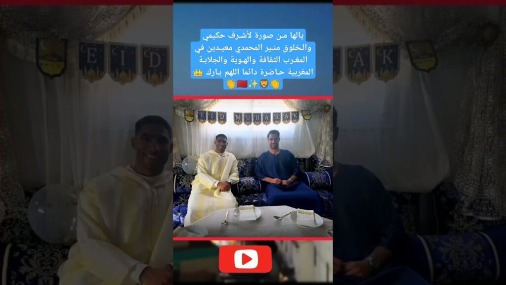 منير محمدي و حكيمي #moroco #fifaworldcup #الجزائر #morroco #كأس_العالم