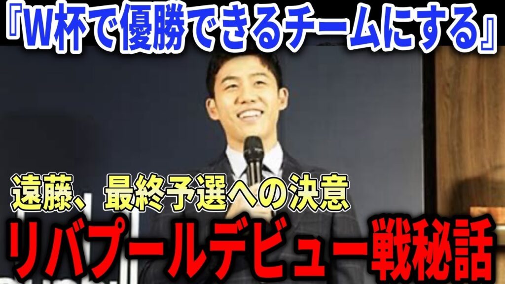 【サッカー日本代表】遠藤航　リバプールデビュー秘話　パリオリンピックへの想いを語る