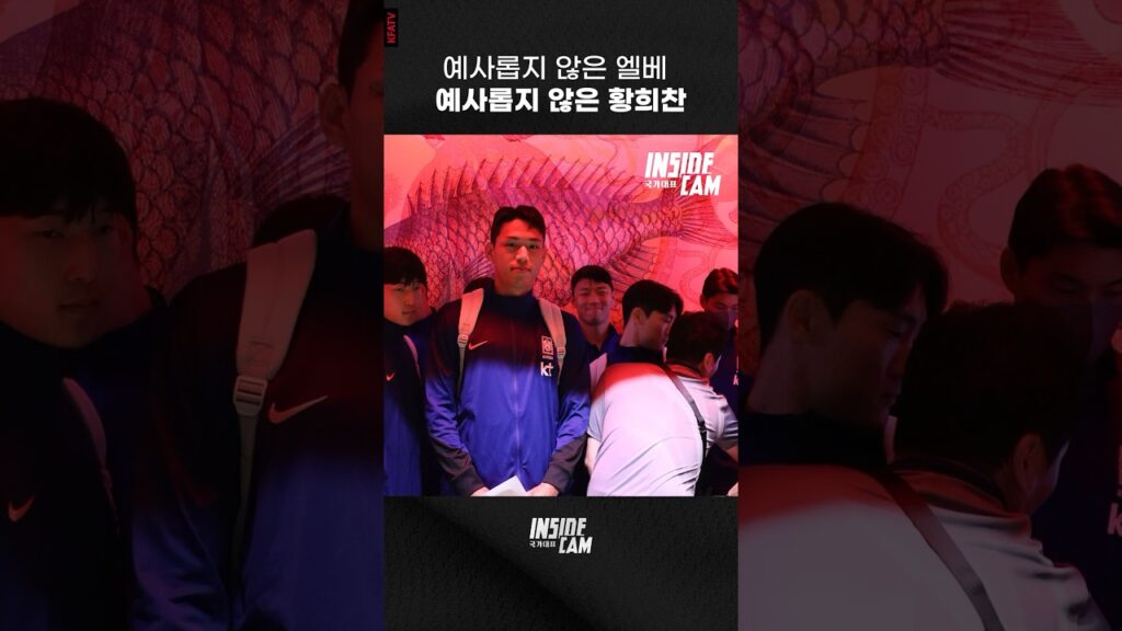 예사롭지 않은 엘베속 황희찬의 존재감✨#인캠 #shorts