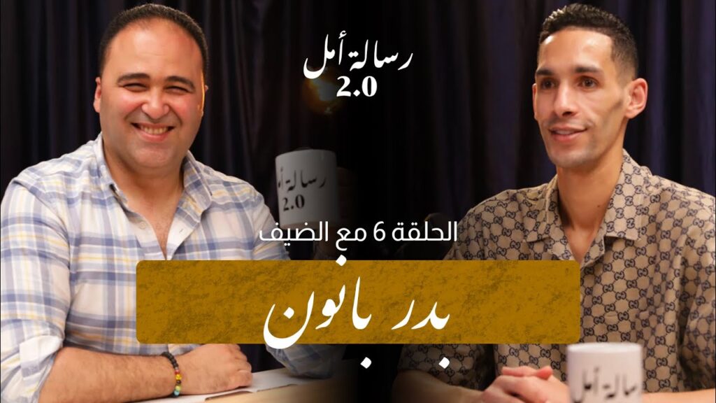 بدر بانون : حياتي فيها الطلوع والهبوط الفرح والحزن بديت بالحمري ولعبت كأس العالم