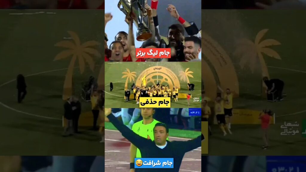 #سپاهان #پرسپولیس #استقلال