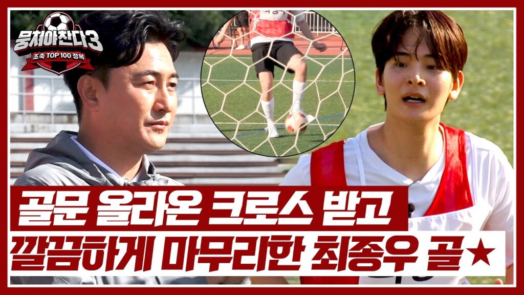 후반전 남은 시간 1분⏰ 최종우, 깔끔하게 추가골 넣고 마무리👍 | 뭉쳐야 찬다3 36회 | JTBC 240623 방송