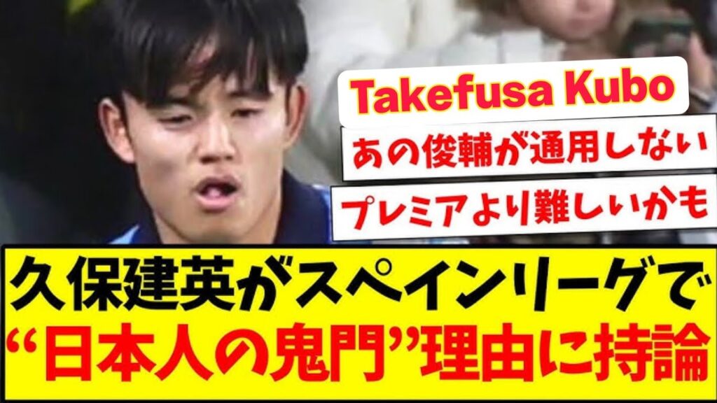 【鬼門】久保建英がスペインリーグで、“日本人の鬼門”とされる理由に持論を展開！Takefusa Kubo sports drama