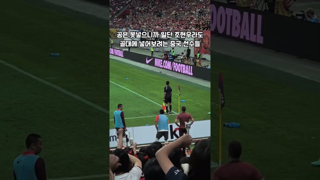 (직관) ???: 일단 뭐라도 좀 넣자 | 조현우를 골대에 넣는 중국선수들 Chinese Players Putting the Goalkeeper in the Net to Score