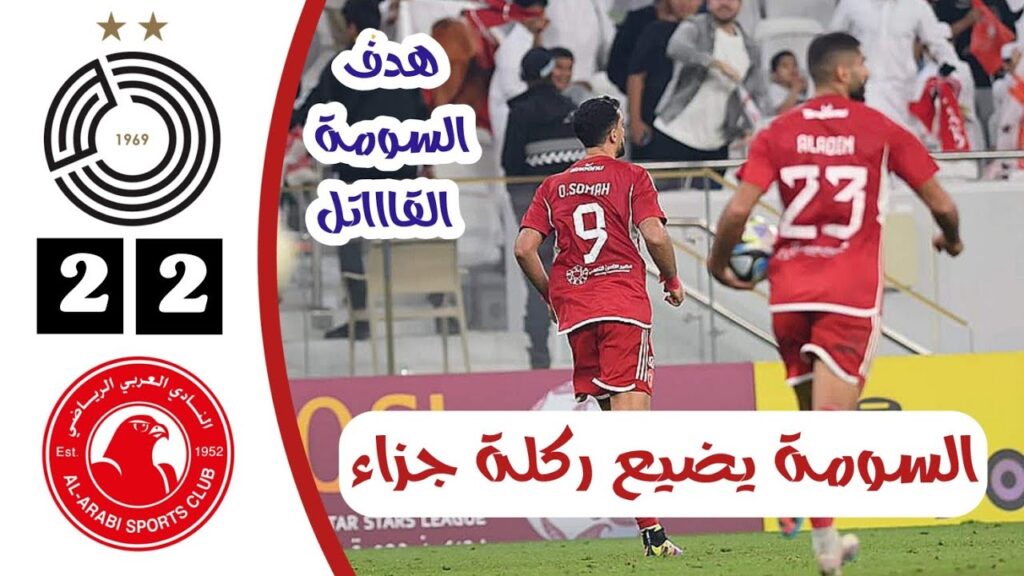 ملخص مباراة العربي والسد | السومة يسجل ويضيع ركلة جزاء | أهداف السد والعربي اليوم | ديربي قطر