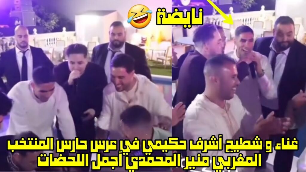 غناء و شطيح أشرف حكيمي في عرس حارس المنتخب المغربي منير المحمدي أجمل اللحضات 😱