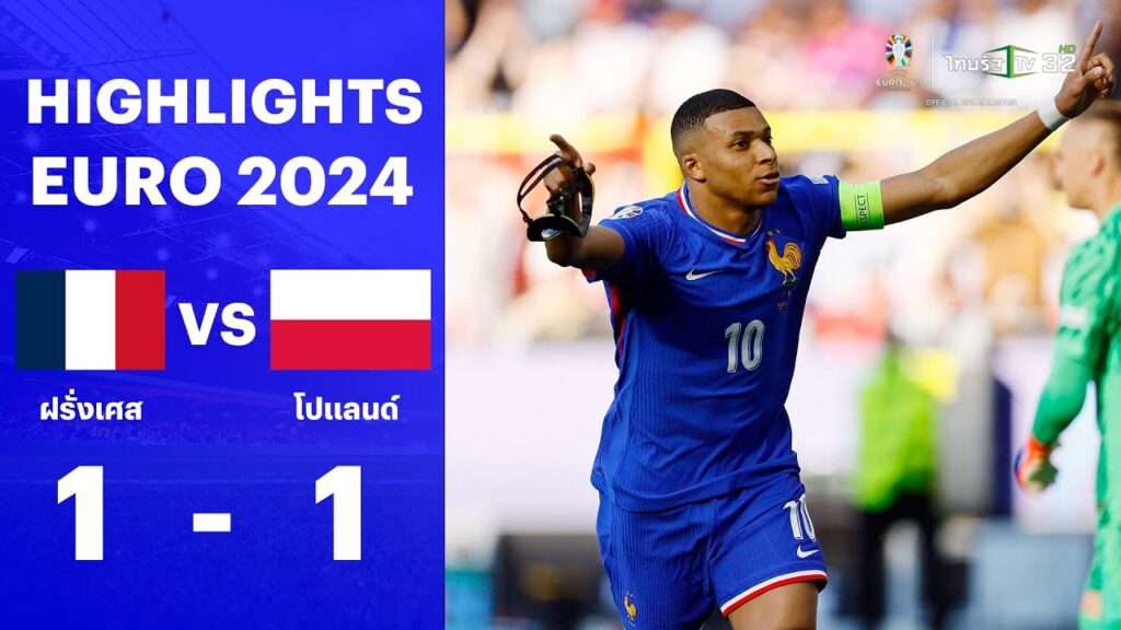 ไฮไลท์ฟุตบอลยูโร 2024 รอบแรก | ฝรั่งเศส 1-1 โปแลนด์ | EURO 2024