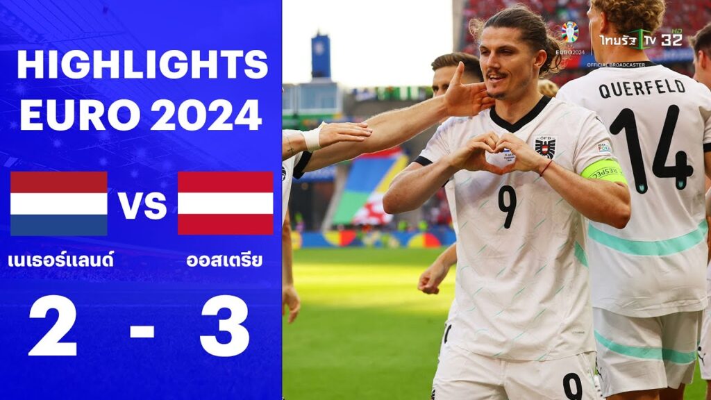 ไฮไลท์ฟุตบอลยูโร 2024 รอบแรก | เนเธอร์แลนด์ 2-3 ออสเตรีย | EURO 2024