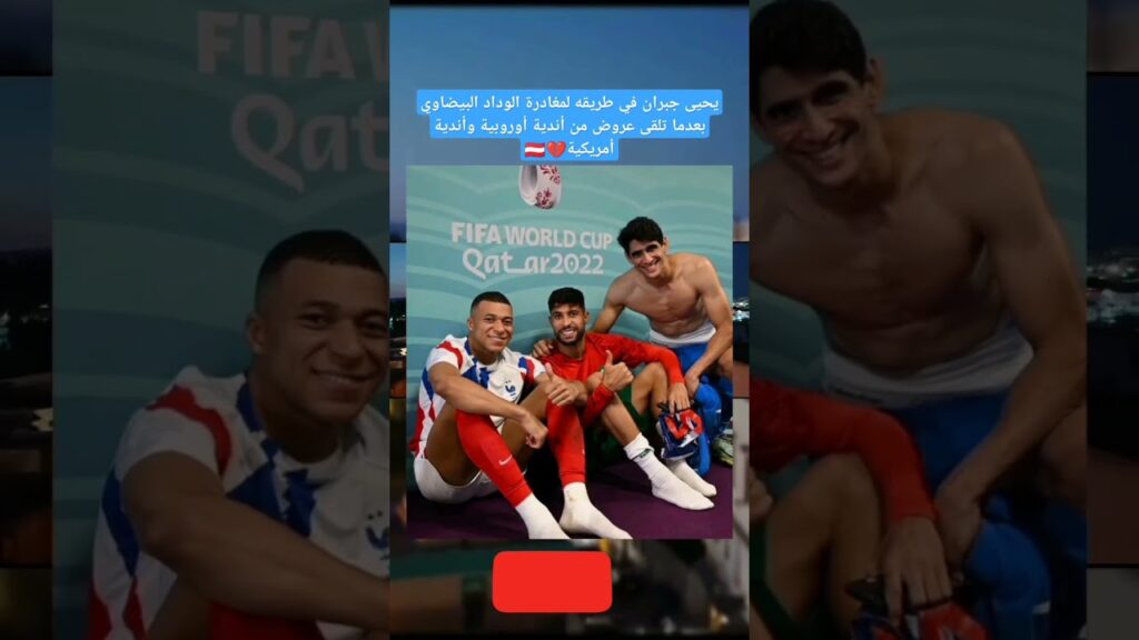 يحيى جبران #moroco #moroco #fifaworldcup #football #morroco #morocco