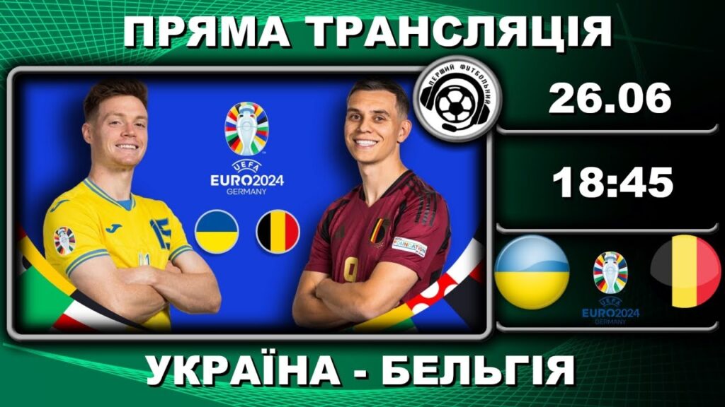 Україна - Бельгія. Пряма трансляція. Євро-2024. Футбол. Німеччина. Аудіотрансляція. LIVE