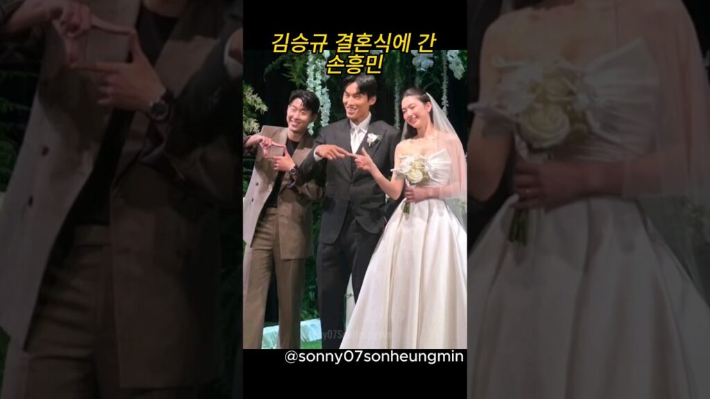 김승규 결혼식에 간 손흥민 Son Heungmin went to Kim Seunggyu's wedding sonny