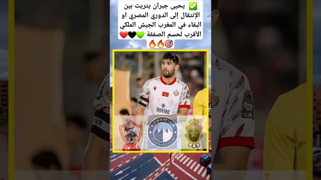 يحيى جبران يتريث بين الإنتقال إلى الدوري المصري او البقاء في المغرب الجيش الملكي الأقرب لحسم