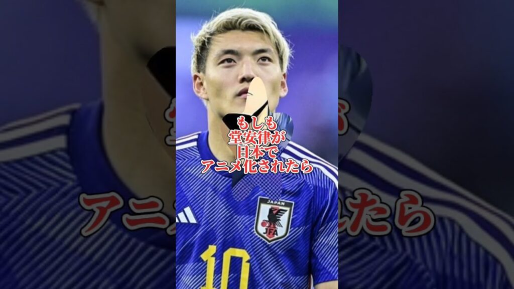 もしも堂安律がアニメ化！？