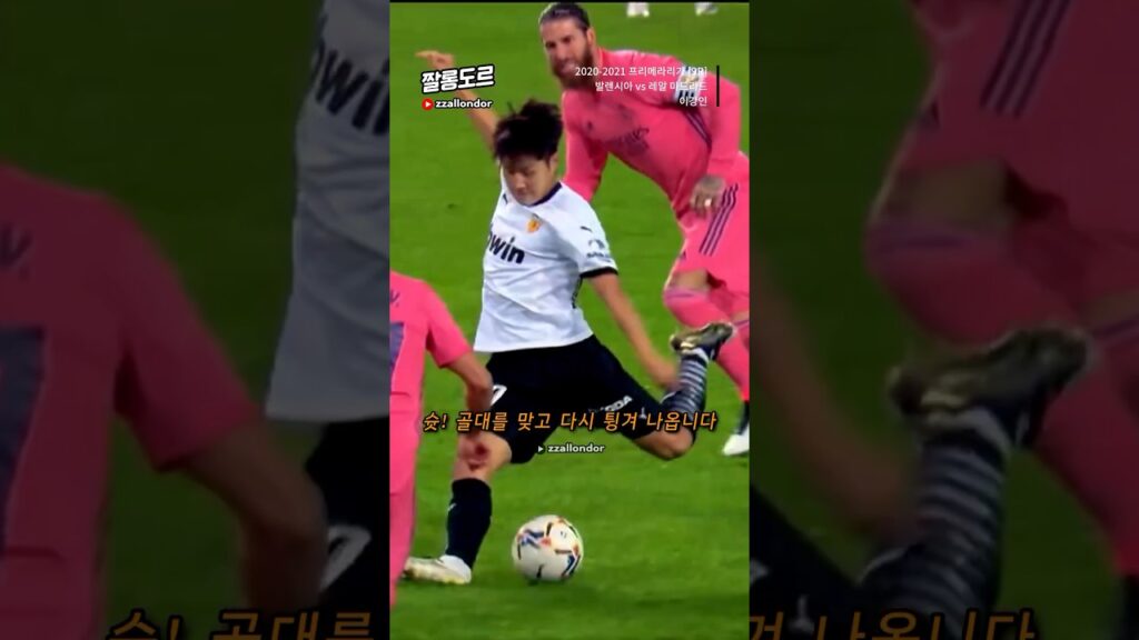 이강인 레알 마드리드 탈압박 골 👀