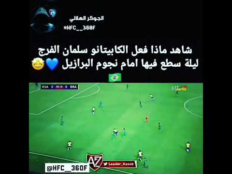 مهارات سلمان الفرج  امام البرازيل 😍😍