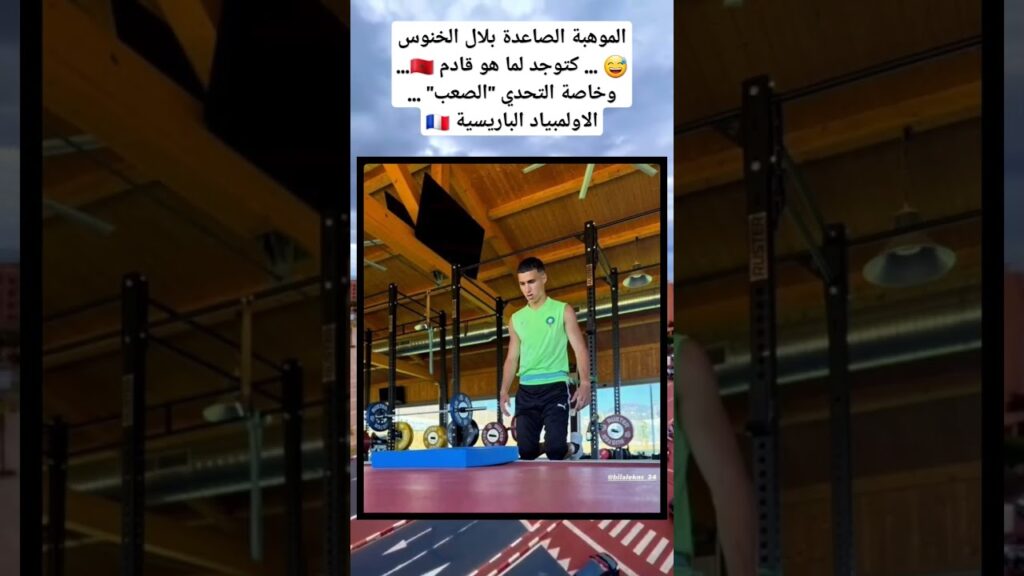 الموهبة الصاعدة بلال الخنوس 😅 ... كتوجد لما هو قادم 🇲🇦... وخاصة التحدي "الصعب" ... الاولمبياد