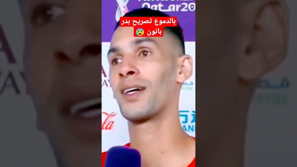 بالدموع تصريح بدر بانون 😰 {الحمدالله ربي كبير} 🤲