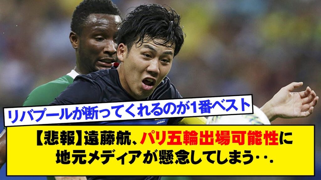 【悲報】遠藤航、パリ五輪出場可能性に地元メディアが懸念してしまう・・