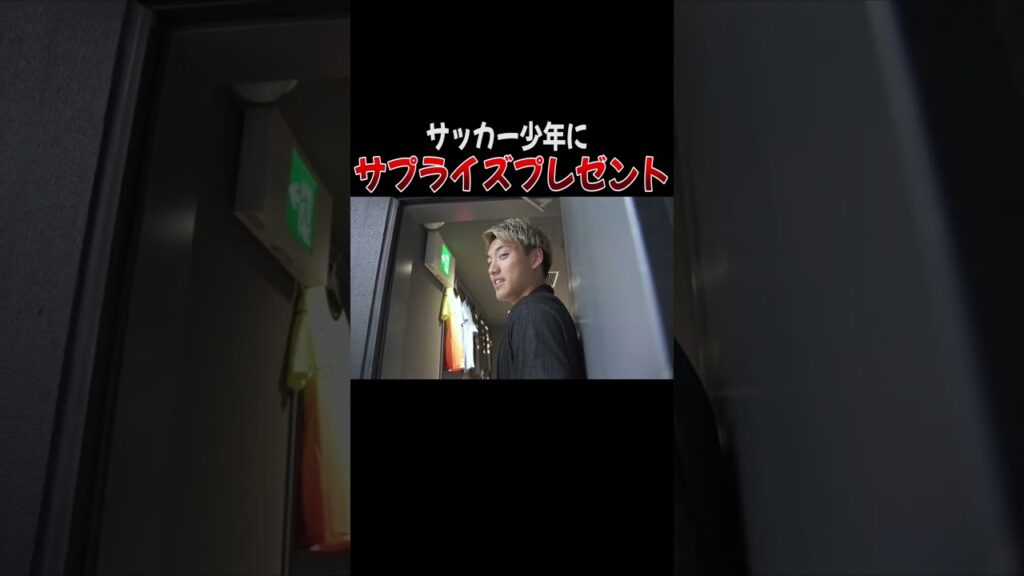 何も知らないサッカー少年にサプライズプレゼントしてみたら