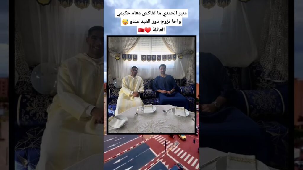 منير الحمدي ما تفاكش معاه حكيمي واخا تزوج دوز العيد عندو 😅العائلة ❤🇲🇦🦁