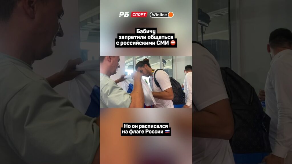 БАБИЧУ ЗАПРЕТИЛИ ОБЩАТЬСЯ С РОССИЙСКИМИ СМИ, НО ОН РАСПИСАЛСЯ НА ФЛАГЕ РОССИИ 🇷🇺🔥