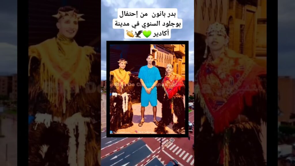 بدر بانون  من إحتفال بوجلود السنوي في مدينة أكادير 💚🦅👏