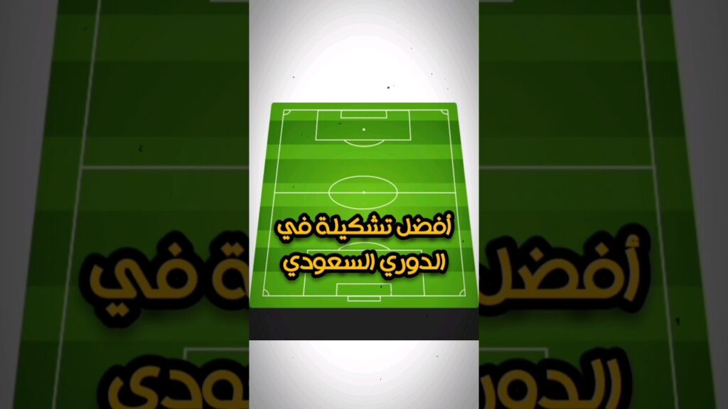 افضل تشكيلة في الدوري السعودي بعد تعديلات المتابعين 🔥 الجزء الثاني 🔥