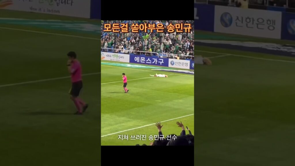 쓰러진 송민규 #k리그 #전북현대 #송민규