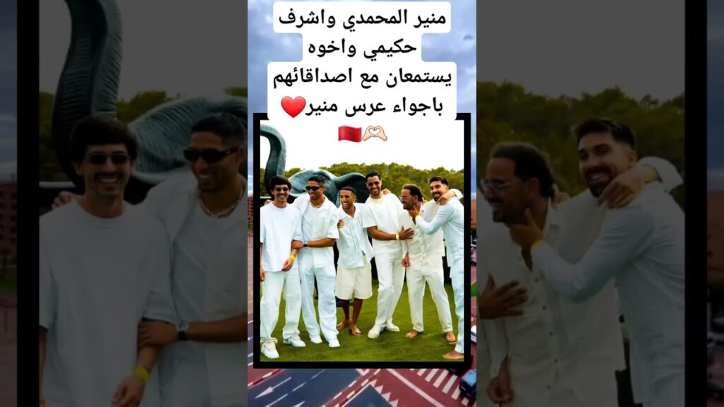 منير المحمدي واشرف حكيمي واخوه يستمعان مع اصداقائهم باجواء عرس منير❤️🫶🏻🇲🇦