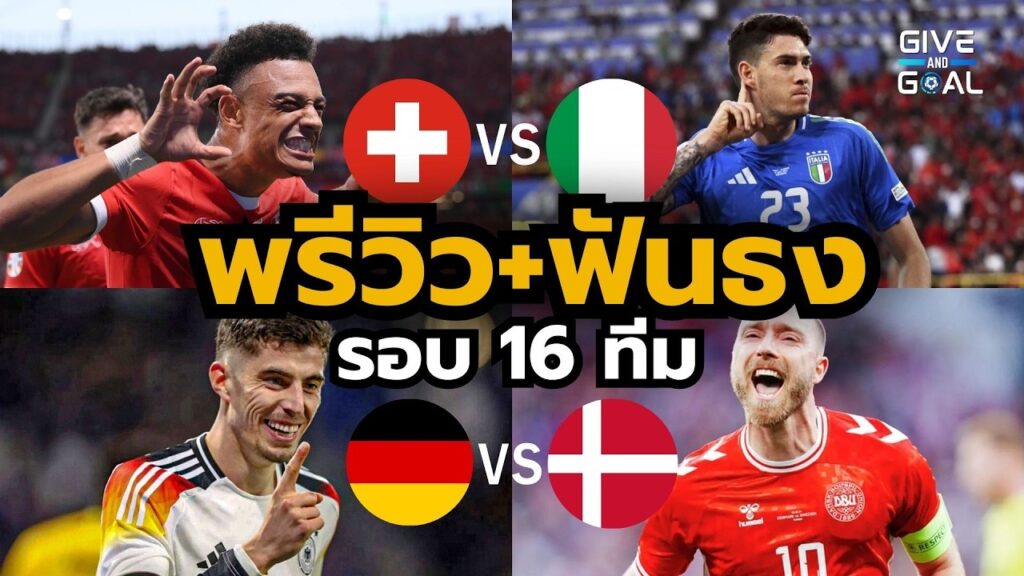 พรีวิวก่อนเกม สวิตเซอร์แลนด์ vs อิตาลี, เยอรมัน vs เดนมาร์ก | ยูโร 2024 รอบ 16 ทีมสุดท้าย พรีวิวก่อนเกม สวิตเซอร์แลนด์ vs อิตาลี, เยอรมัน vs เดนมาร์ก | ยูโร 2024 รอบ 16 ทีมสุดท้าย
