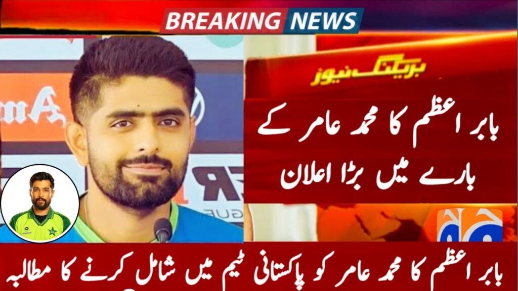 Babar Azam big announcement about Muhammad Amir || Babar Azam big demand to include Mohammad Amir