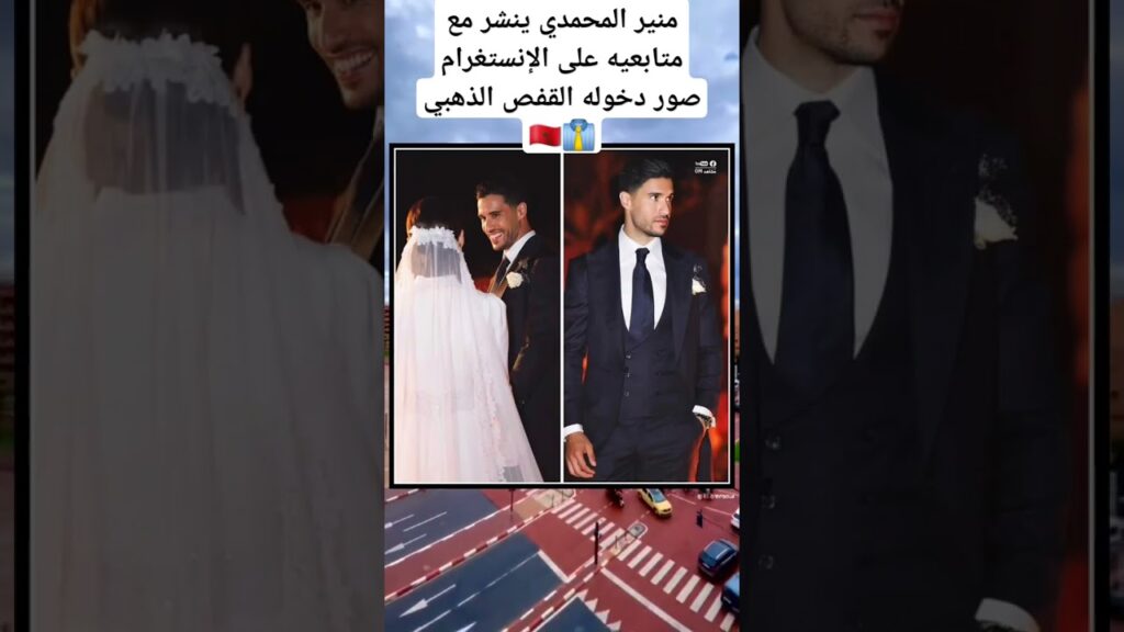 منير المحمدي ينشر مع متابعيه على الإنستغرام صور دخوله القفص الذهبي 👔🇲🇦