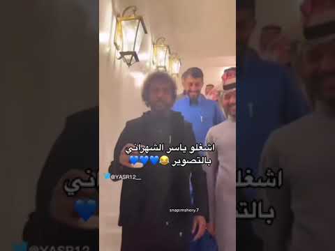 أشغلوا ياسر الشهراني بالتصوير 😂💙💙#الهلال