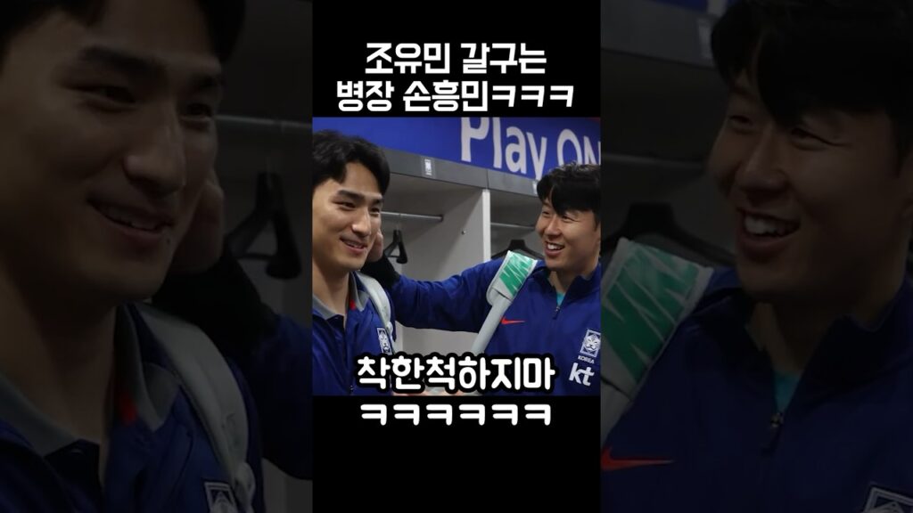 조유민 갈구는 병장 손흥민ㅋㅋㅋ😂😍