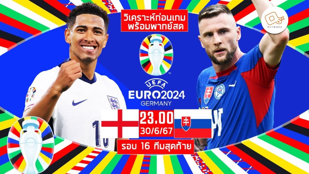 🔴 LIVE พากย์บอลสด ยูโร 2024 | อังกฤษ 2-1 สโลวาเกีย (รอบ 16 ทีมสุดท้าย)  | 30-6-67