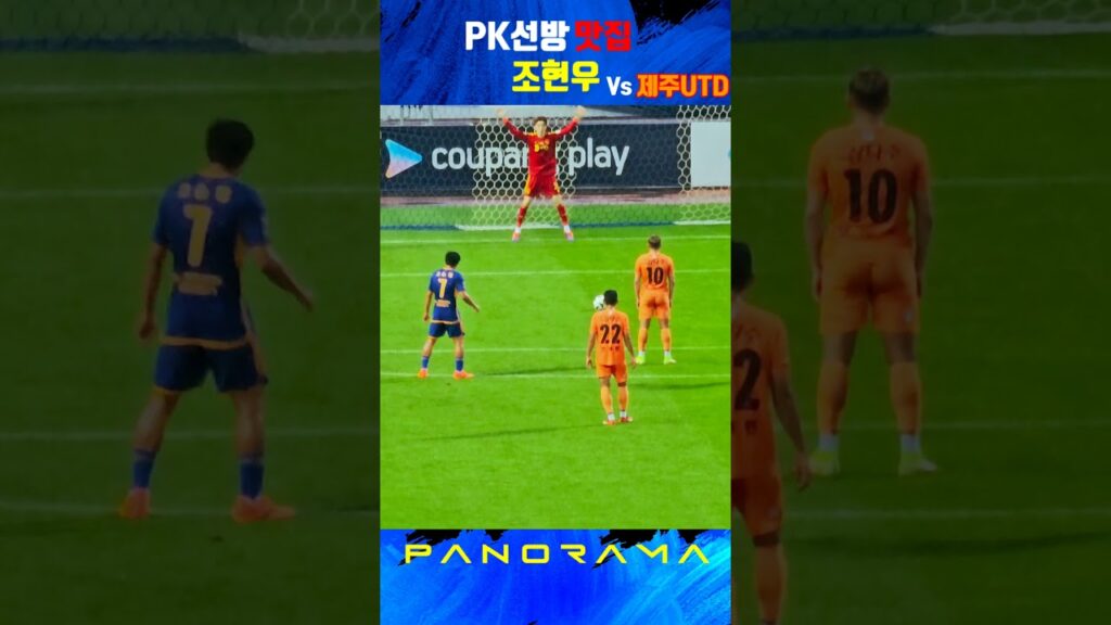 국대는 국대다 | 그저 빛 조현우 빛현우 PK선방 vs 제주UTD